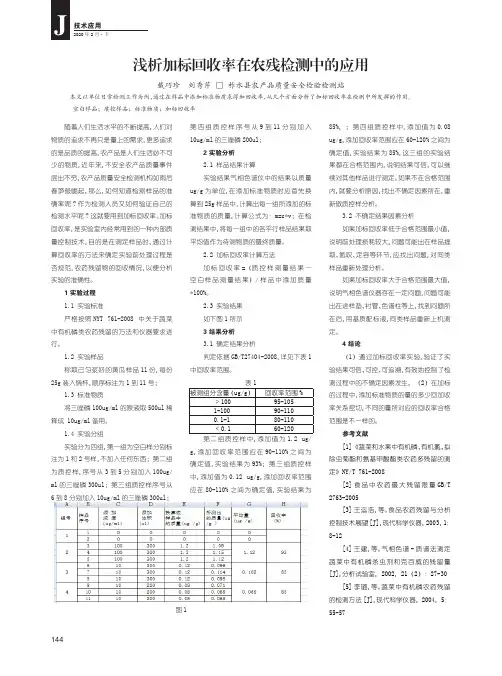 浅析加标回收率在农残检测中的应用