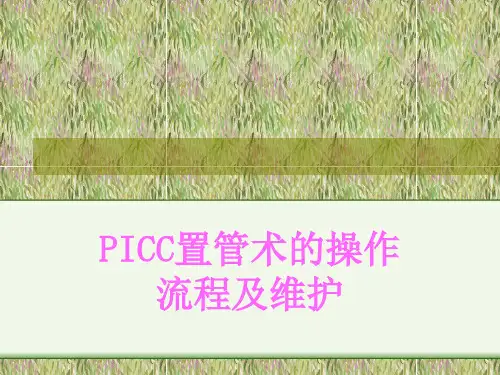 P I C C置管术的操作流程ppt课件