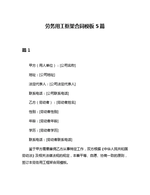 劳务用工框架合同模板5篇