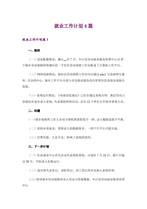 就业工作计划4篇