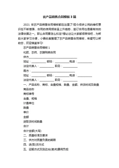 农产品销售合同模板3篇