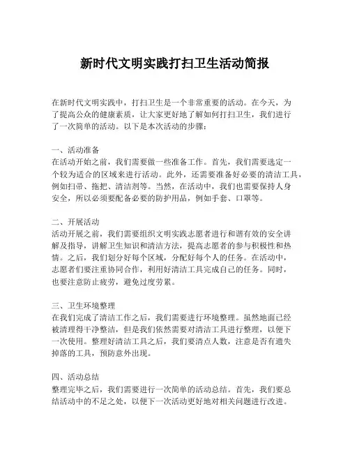 新时代文明实践打扫卫生活动简报
