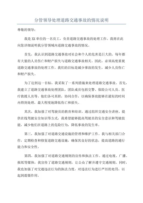 分管领导处理道路交通事故的情况说明