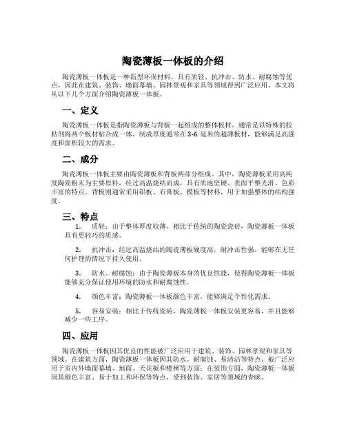 陶瓷薄板一体板的介绍