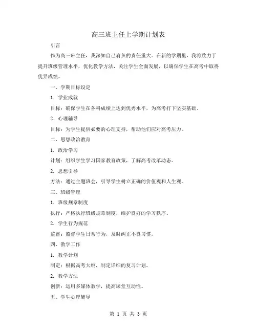 高三班主任上学期计划表