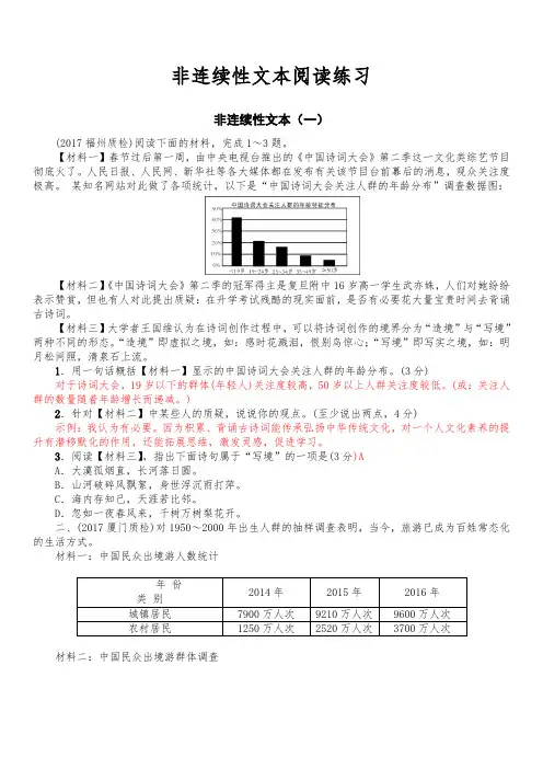 新人教版七年级语文非连续性文本阅读训练及答案