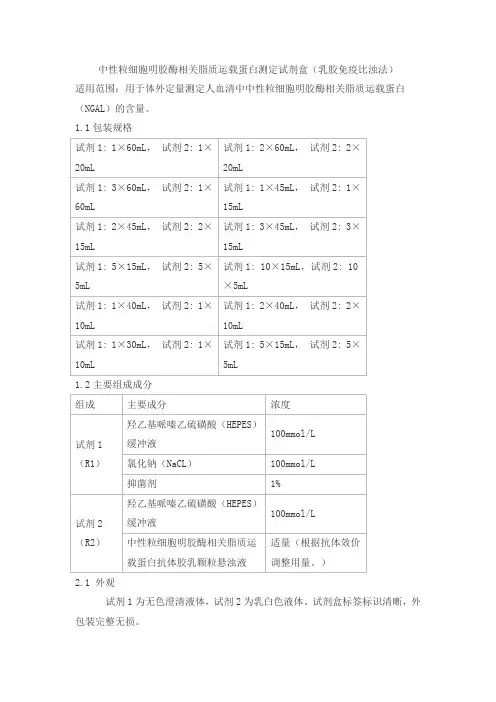 中性粒细胞明胶酶相关脂质运载蛋白测定试剂盒(乳胶免疫比浊法)产品技术要求shijiwode