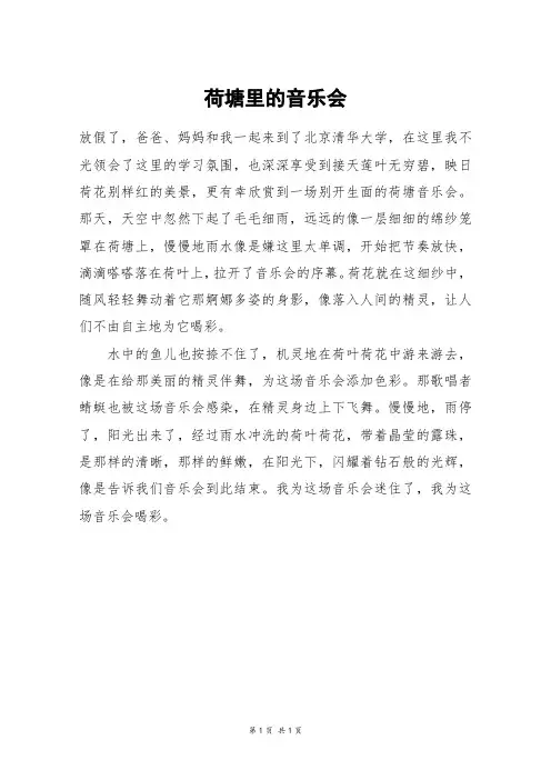 荷塘里的音乐会_三年级作文