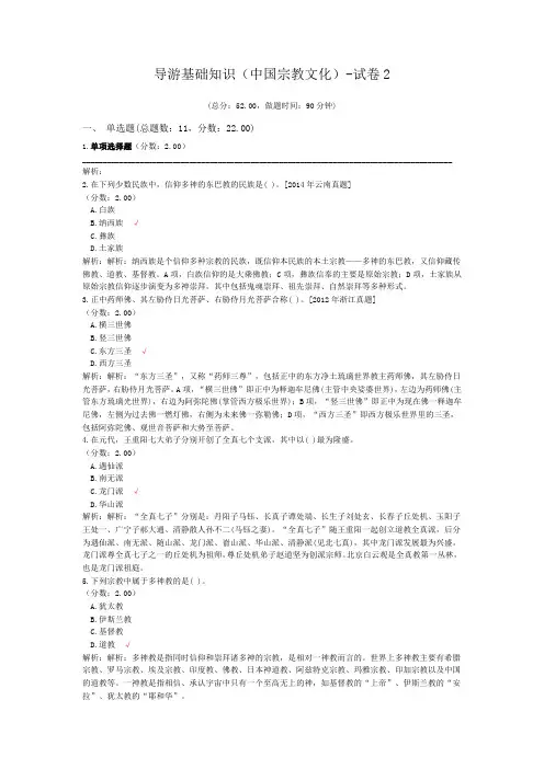 导游基础知识(中国宗教文化)-试卷2