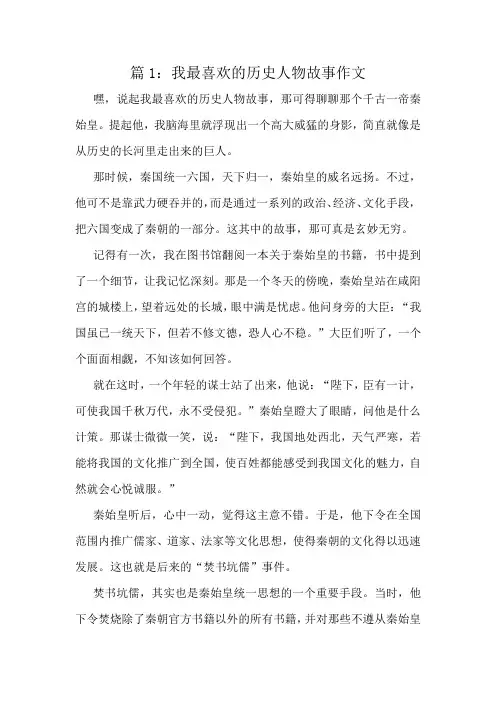 我最喜欢的历史人物故事作文精选10篇