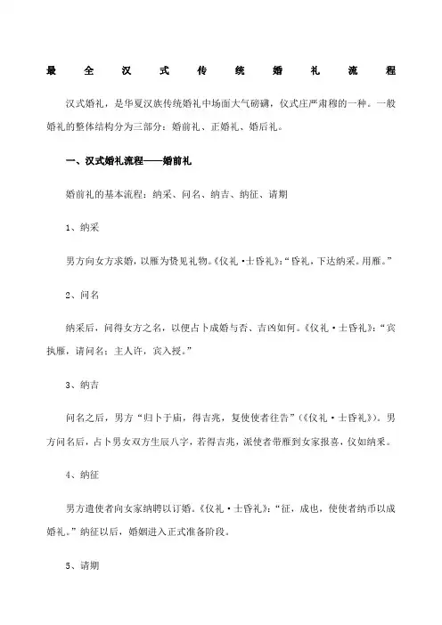 汉式传统婚礼流程
