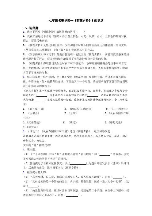 七年级名著导读--《朝花夕拾》6知识点