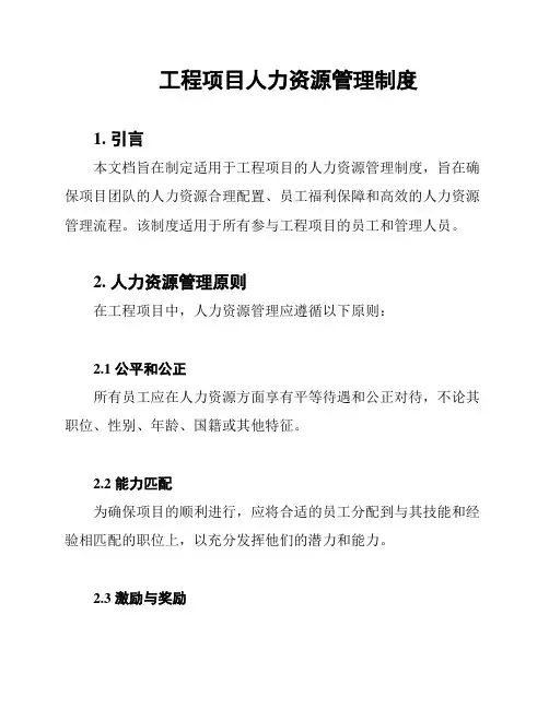 工程项目人力资源管理制度