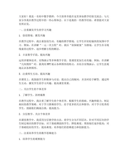 教学经验交流会发言稿初中数学