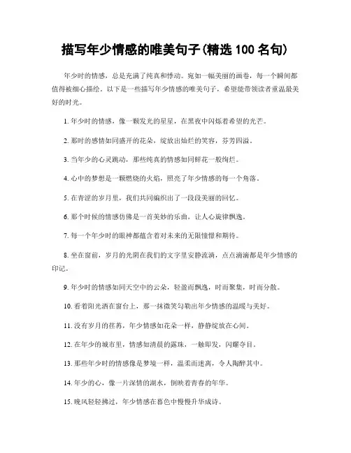 描写年少情感的唯美句子(精选100句)