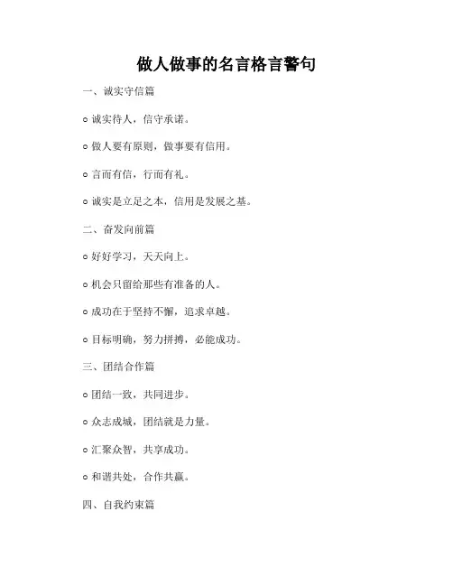 做人做事的名言格言警句