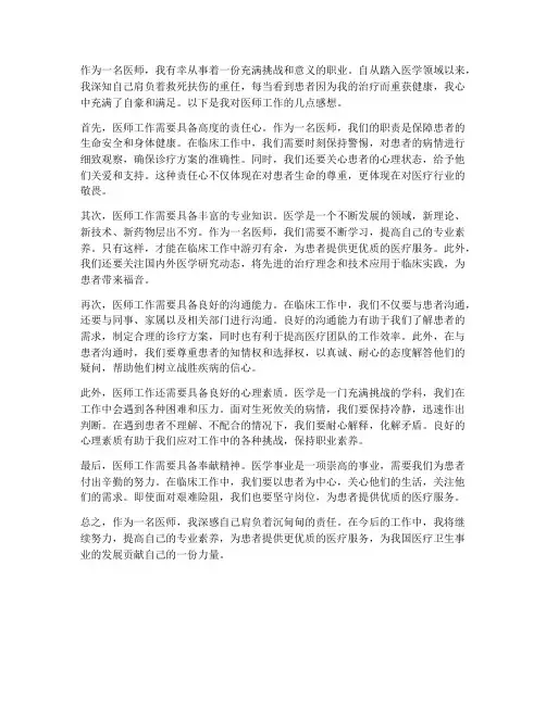 医师工作感想范文