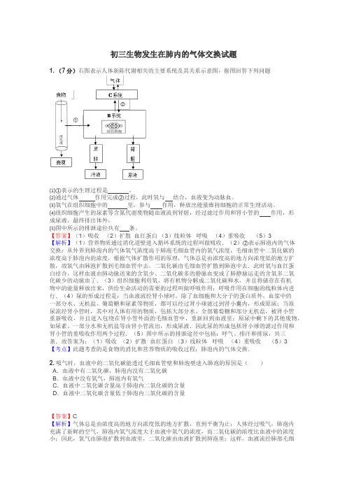 初三生物发生在肺内的气体交换试题
