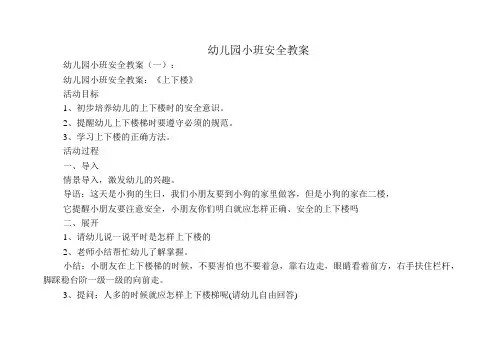 幼儿园小班安全教案(精选15篇)