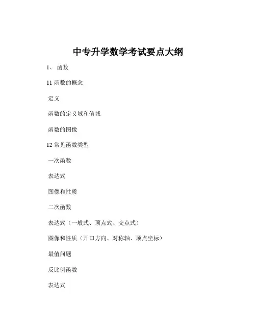中专升学数学考试要点大纲