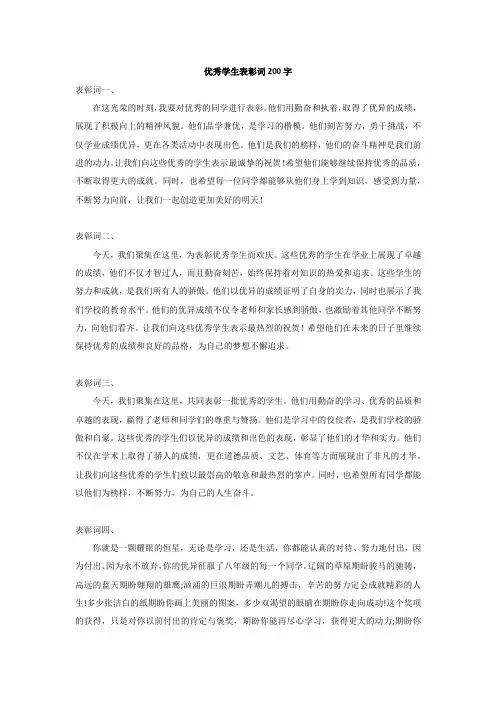 优秀学生表彰词200字