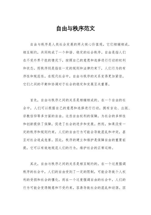 自由与秩序范文