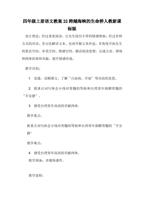 四年级上册语文教案22跨越海峡的生命桥人教新课标版