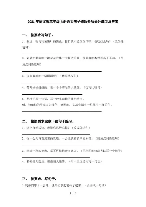 2021年语文版三年级上册语文句子修改专项提升练习及答案