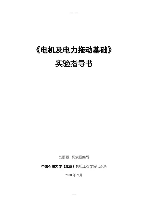 电机及电力拖动实验指导书