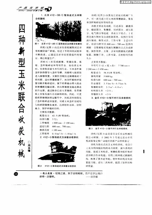 四种新型玉米联合收获机械