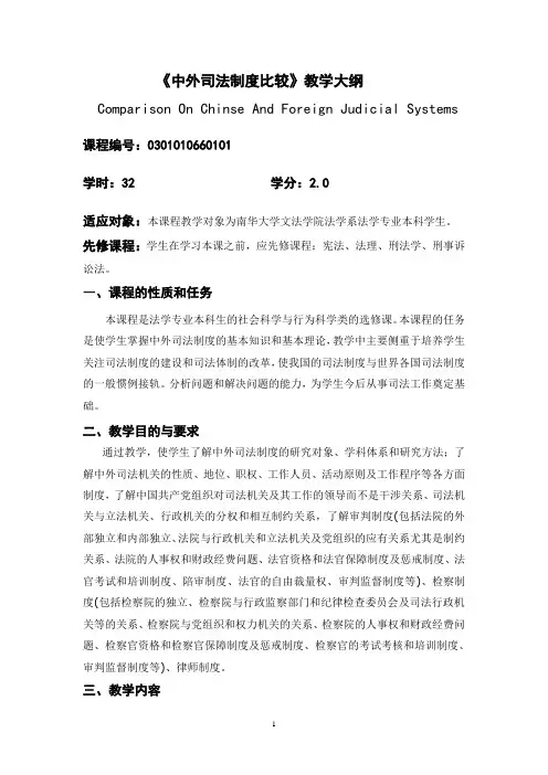 中外司法制度之比较课程教学大纲