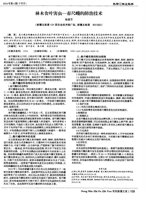 林木食叶害虫-春尺蠖的防治技术