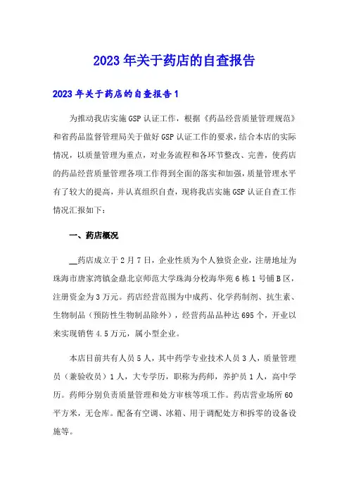 2023年关于药店的自查报告