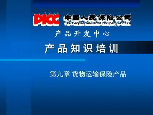 第九章货物运输保险--人保财产险