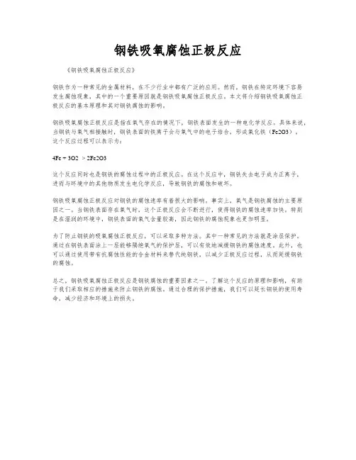 钢铁吸氧腐蚀正极反应