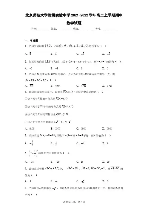 北京师范大学附属实验中学2021-2022学年高二上学期期中数学试题(含答案解析)