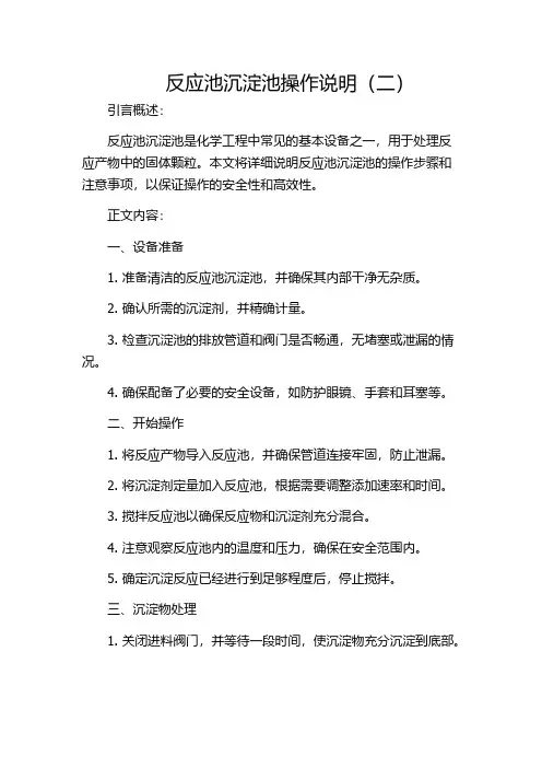 反应池沉淀池操作说明(二)