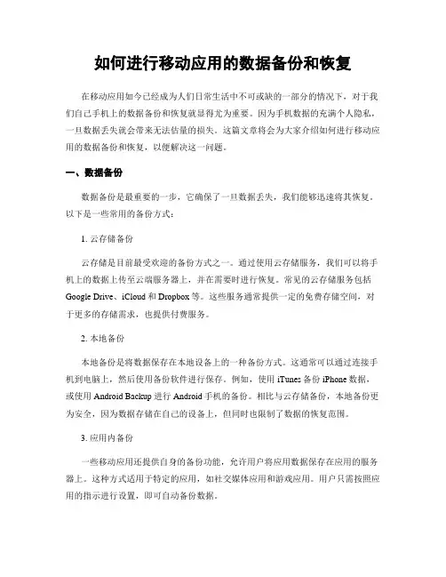 如何进行移动应用的数据备份和恢复