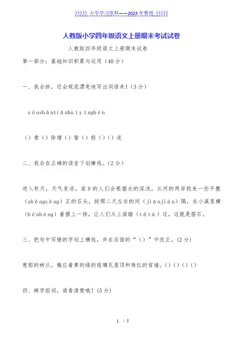 人教版小学四年级语文上册期末考试试卷