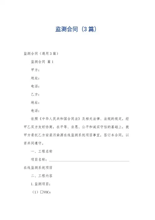 监测合同(3篇)