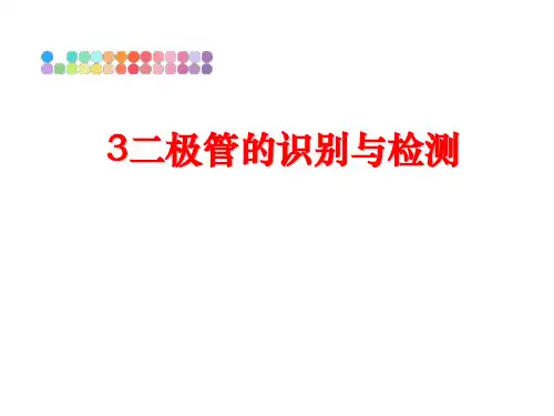 最新3二极管的识别与检测