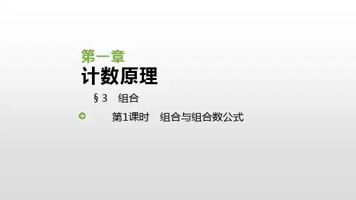 北师大版高中数学选修2-3课件：1.3 组合(共62张PPT)
