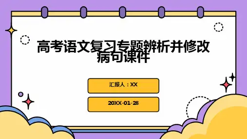 高考语文复习专题辨析并修改病句课件