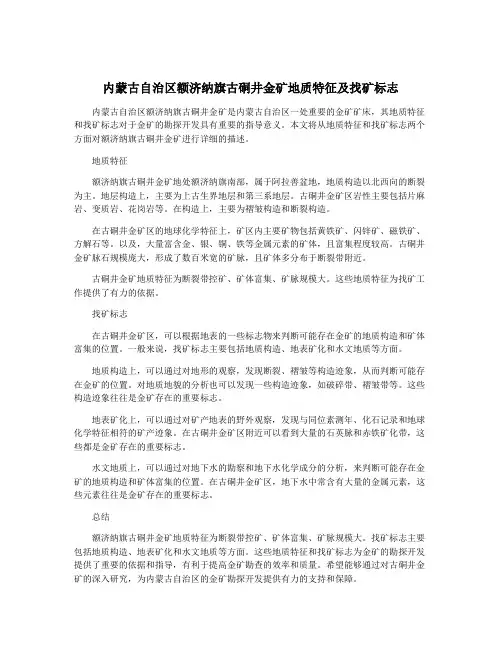 内蒙古自治区额济纳旗古硐井金矿地质特征及找矿标志