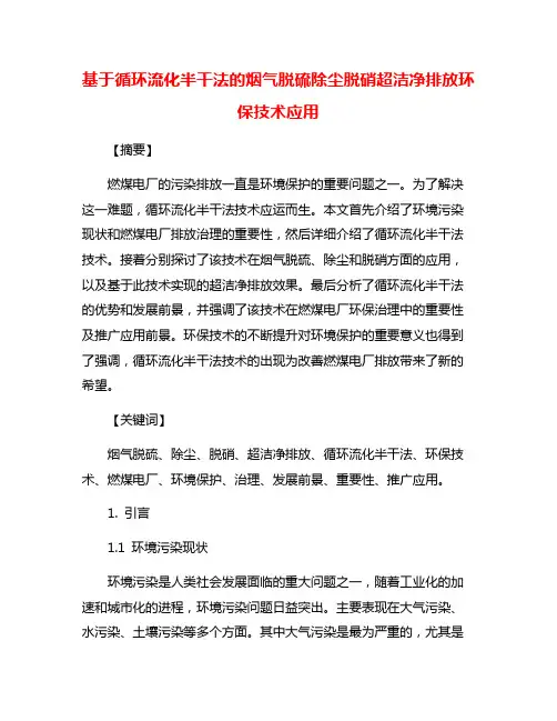 基于循环流化半干法的烟气脱硫除尘脱硝超洁净排放环保技术应用