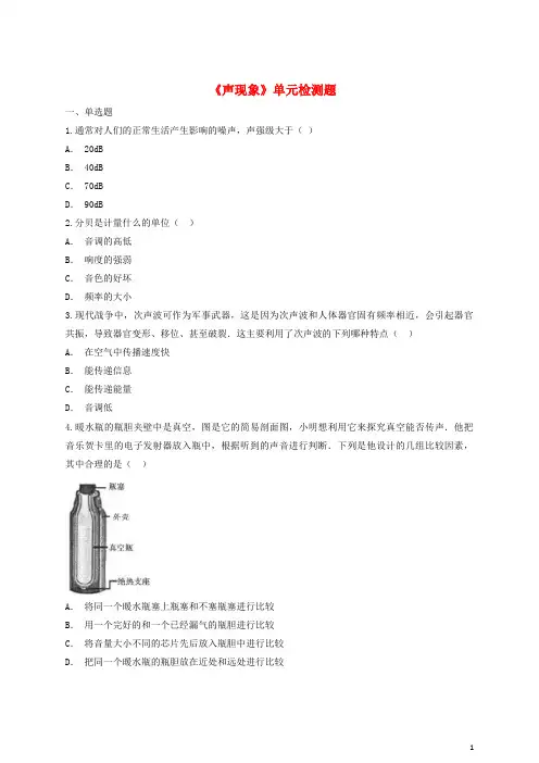 部编2020八年级物理上册 第二章《声现象》单元综合检测题(含解析)(新版)新人教版