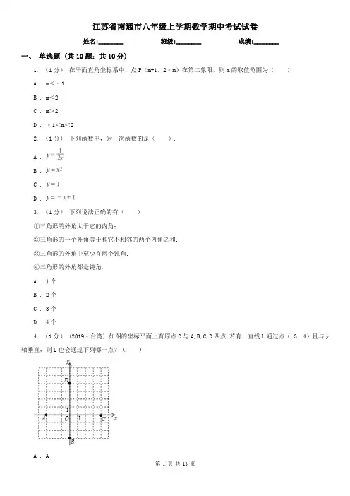 江苏省南通市八年级上学期数学期中考试试卷