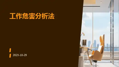 工作危害分析法