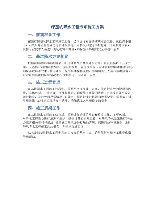 深基坑降水工程专项施工方案