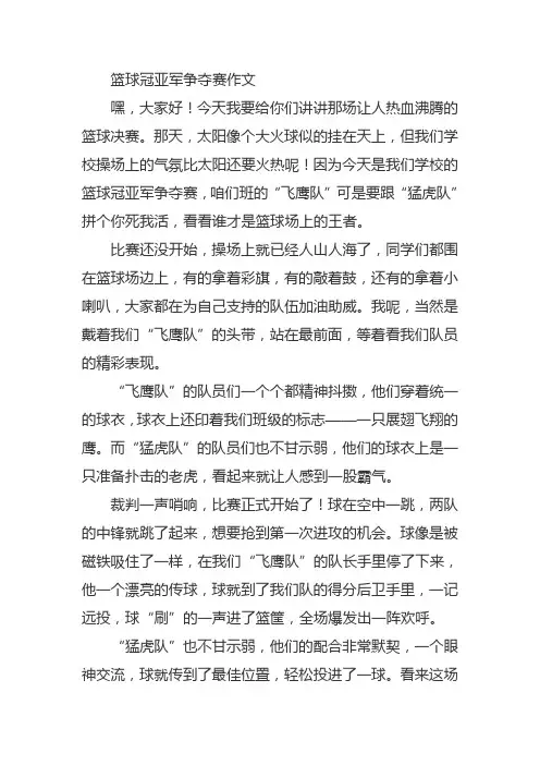 篮球冠亚军争夺赛作文